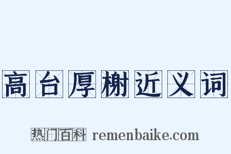 高台厚榭近义词是什么意思的图片
